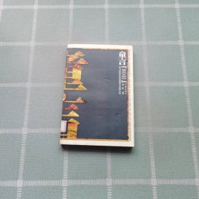 童言 作家出版社