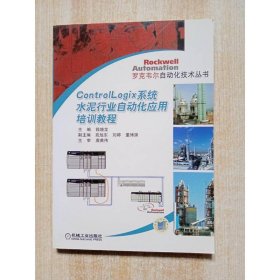 Controllogix 系统水泥行业自动化应用培训教程