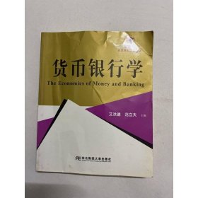高等院校金融学教材新系：货币银行学
