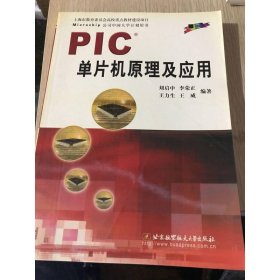 PIC单片机原理及应用