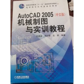 AutoCAD 2005机械制图与实训教程（中文版）