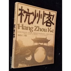 杭州客 中国海关出版社