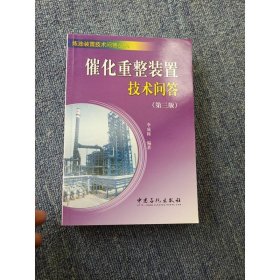催化重整裝置技術(shù)問(wèn)答（第3版）