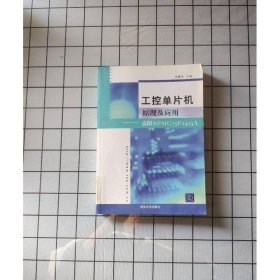 工控单片机原理及应用：凌阳SPMC75F2413A