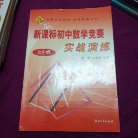 新课标初中数学竞赛实战演练（7年级）
