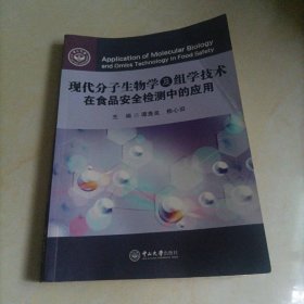 现代分子生物学及组学技术在食品安全检测中的应用