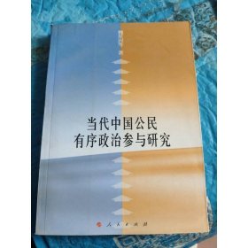 當(dāng)代中國公民有序政治參與研究