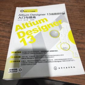 AltiumDesigner13电路设计入门与提高