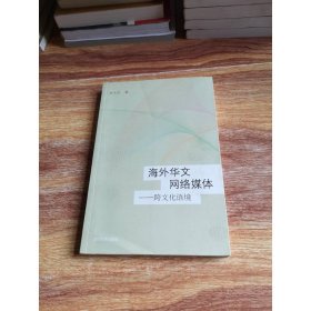 海外華文網(wǎng)絡(luò)媒體——跨文化語(yǔ)境