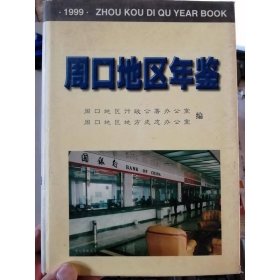 周口地区年鉴.1999