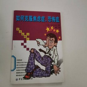 健康新概念⑥--如何克服焦虑症、