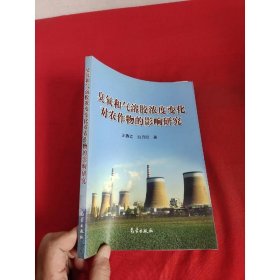 臭氧和气溶胶浓度变化对农作物的影响研究