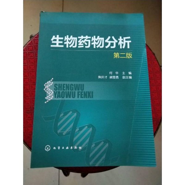 生物药物分析(二版)