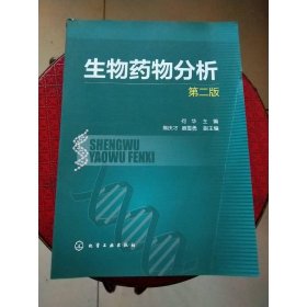 生物药物分析(二版)