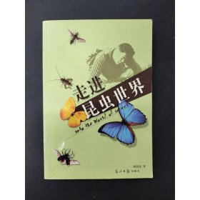 走进昆虫世界