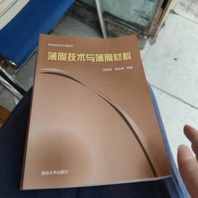 材料科學(xué)與工程系列：薄膜技術(shù)與薄膜材料