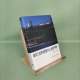 城市工业用地更新与工业遗产保护