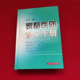 家畜疾病诊疗手册