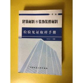 建筑材料和裝飾裝修材料檢驗(yàn)見(jiàn)證取樣手冊(cè)（第2版）