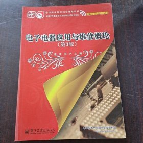 電子電器應用與維修概論（第3版）