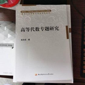 高等代数专题研究