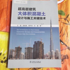 超高層建筑大體積混凝土設(shè)計與施工關(guān)鍵技術(shù)