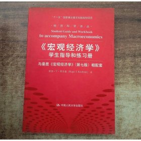 《宏觀經(jīng)濟(jì)學(xué)》學(xué)生指導(dǎo)和練習(xí)冊(cè)