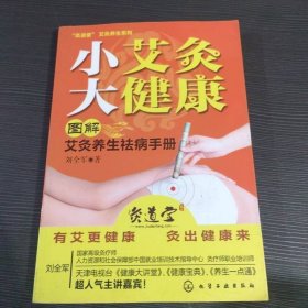 小艾灸大健康