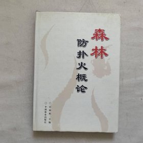 森林防扑火概论(精)