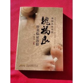 魏福良針灸臨證治驗(yàn)
