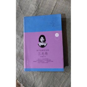 来不及好好告别：三毛传（软皮精装版）