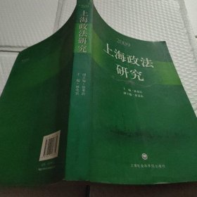 2009上海政法研究