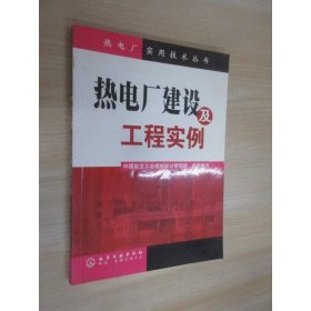 热电厂建设及工程实例