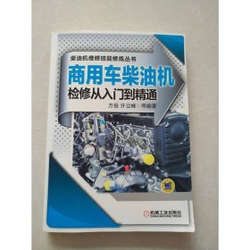 商用车柴油机检修从入门到精通