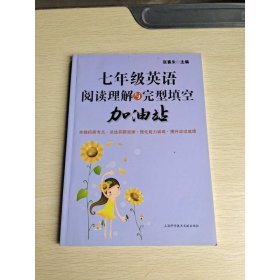 七年级英语阅读理解与完型填空加油站