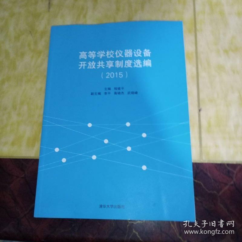 高等学校仪器设备开放共享制度选编（2015）