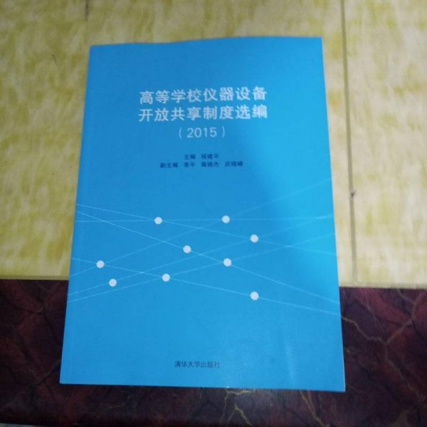 高等学校仪器设备开放共享制度选编（2015）