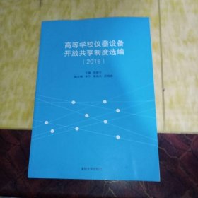 高等学校仪器设备开放共享制度选编（2015）