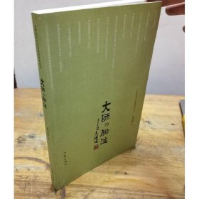 大师的脚注/中国现代文学馆档案研究丛书