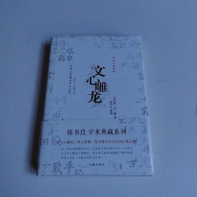 文心雕龙