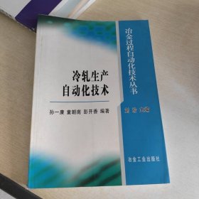 冷轧生产自动化技术