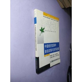 中國(guó)經(jīng)濟(jì)發(fā)展中財(cái)政政策與貨幣政策——中青年經(jīng)濟(jì)學(xué)家文庫(kù)叢書