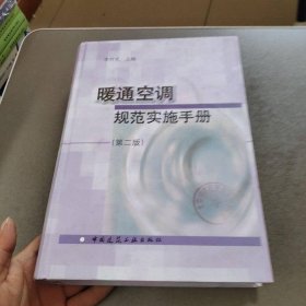 暖通空調(diào)規(guī)范實(shí)施手冊(cè)（第2版）