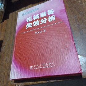 机械装备失效分析\李文成__特殊钢丛书