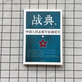 战典14：中国人民志愿军征战纪实（下）