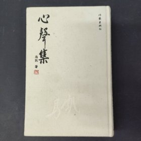 心声集 作家出版社