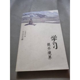 學(xué)習(xí)提升境界