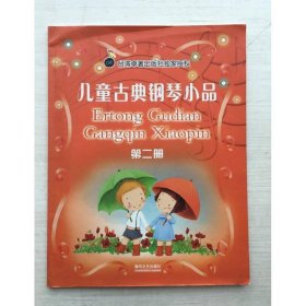儿童古典钢琴小品2