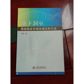 地下洞室围岩稳定非线性理论和方法