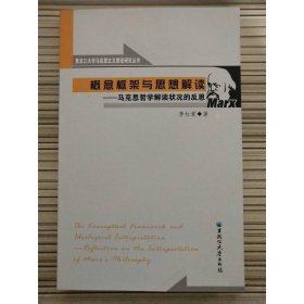概念框架与思想解读：马克思哲学解读状况的反思